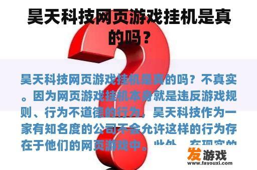 昊天科技网页游戏挂机是真的吗？