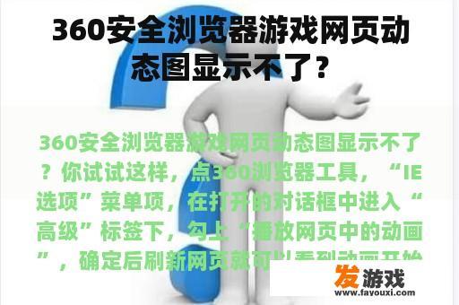 360安全浏览器游戏网页动态图显示不了？