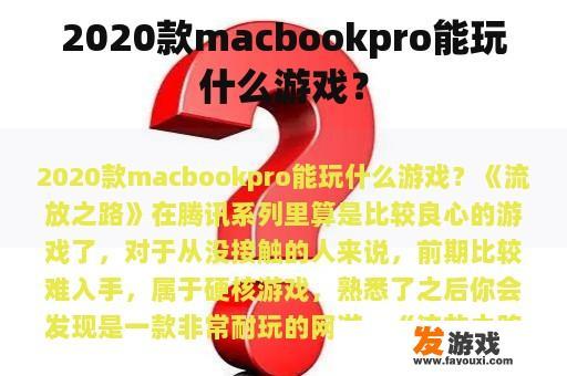 2020款macbookpro能玩什么游戏？