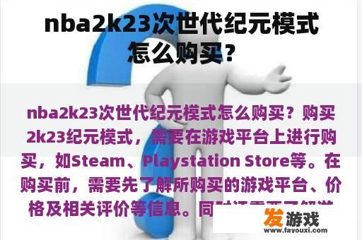 NBA 2K23次世代纪元模式怎么购买？