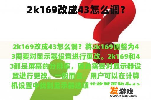 2k169改成43怎么调？