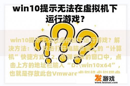 win10提示无法在虚拟机下运行游戏？