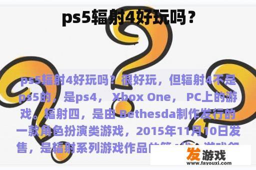 ps5辐射4好玩吗？