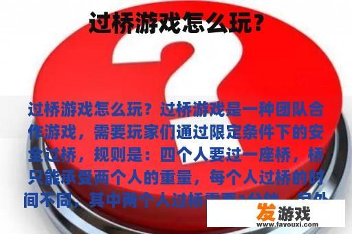 过桥游戏怎么玩？