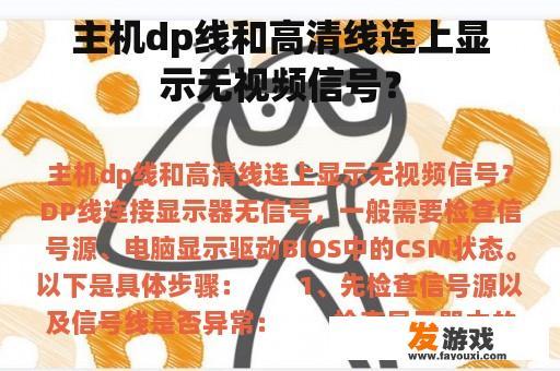 主机dp线和高清线连上显示无视频信号？