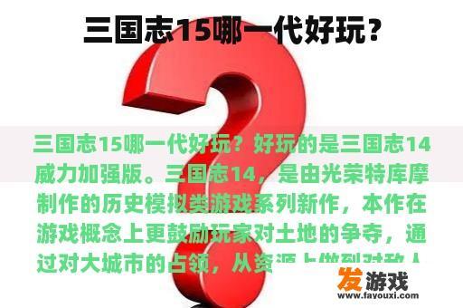 三国志15哪一代好玩？