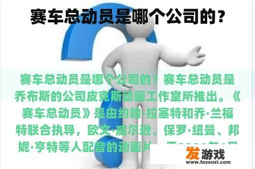 赛车总动员是哪个公司的？