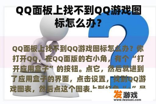 QQ面板上找不到QQ游戏图标怎么办？