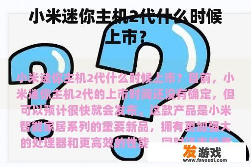小米迷你主机2代什么时候上市？