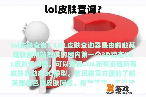 lol皮肤查询？