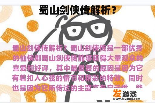 蜀山剑侠传解析？