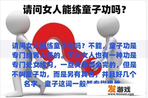 请问女人能练童子功吗？