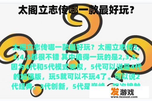 太阁立志传哪一款最好玩？