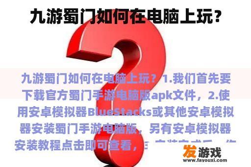 九游蜀门如何在电脑上玩？