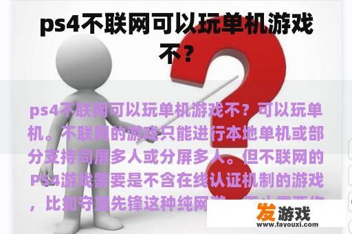 ps4不联网可以玩单机游戏不？