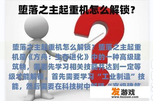 堕落之主起重机怎么解锁？