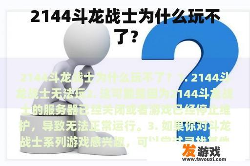 2144斗龙战士为什么玩不了？