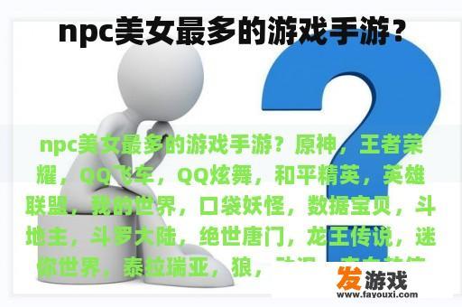 npc美女最多的游戏手游？