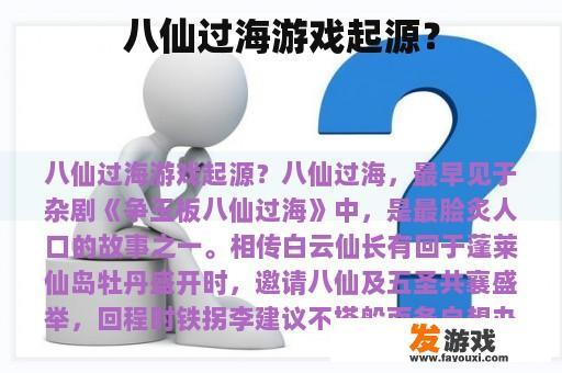 八仙过海游戏起源？