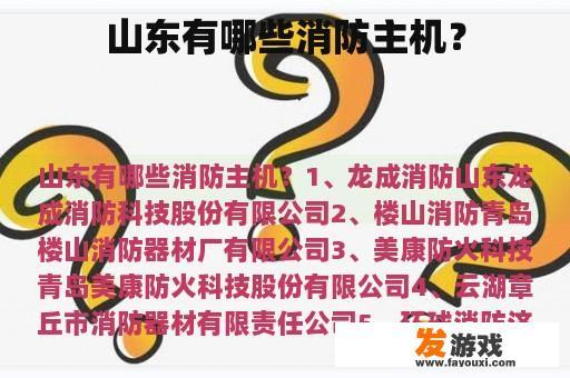 山东有哪些消防主机？