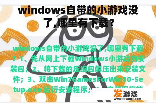 windows自带的小游戏没了,哪里有下载？