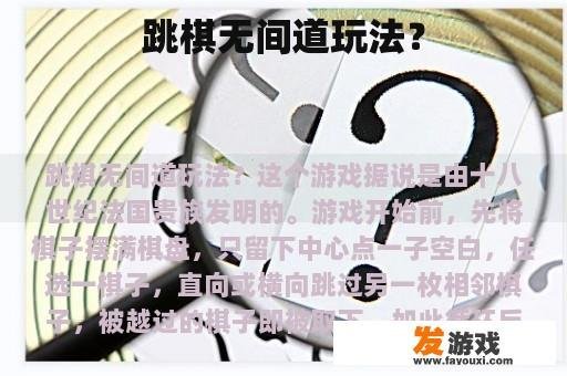 跳棋无间道的游戏画面
