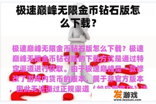 极速巅峰无限金币钻石版怎么下载？