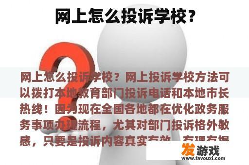 网上怎么投诉学校？