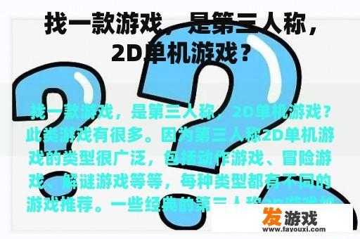 找一款游戏，是第三人称，2D单机游戏？