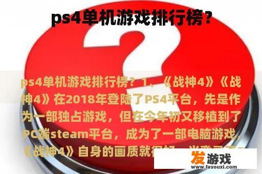 ps4单机游戏排行榜？