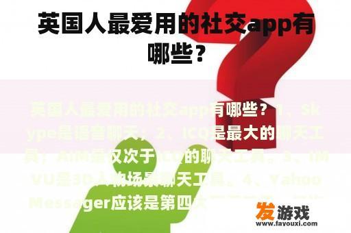 英国人最爱用的社交app有哪些？