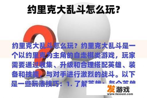 约里克大乱斗怎么玩？