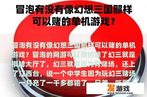 冒泡有没有像幻想三国那样可以赌的单机游戏？
