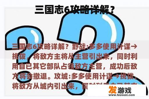 点击查看详细攻略,助你征战三国! 《三国志6》攻略详解