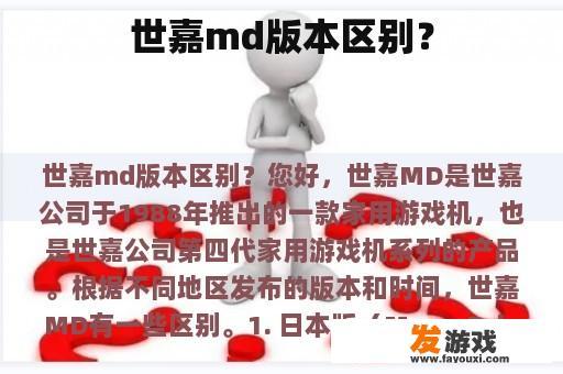 世嘉md版本区别？