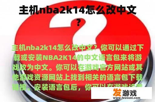 主机nba2k14怎么改中文？