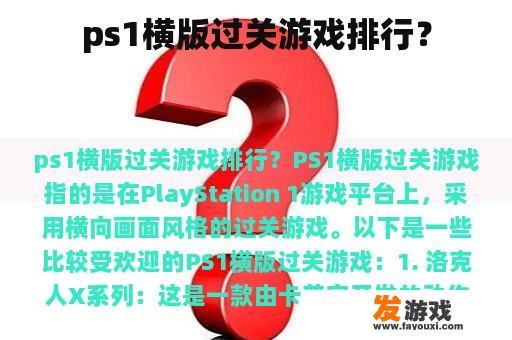 ps1横版过关游戏排行？