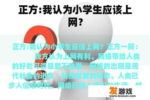 正方:我认为小学生应该上网？