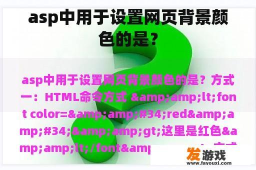 asp中用于设置网页背景颜色的是？