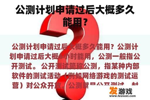 公测计划申请过后大概多久能用？