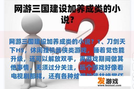 网游三国建设加养成类的小说？