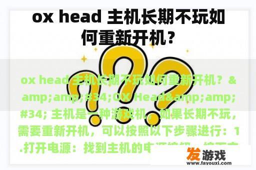 ox head 主机长期不玩如何重新开机？
