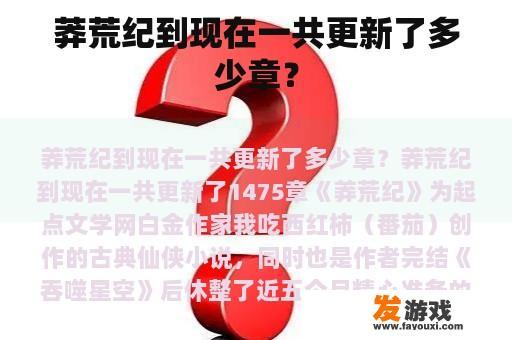 莽荒纪到现在一共更新了多少章？