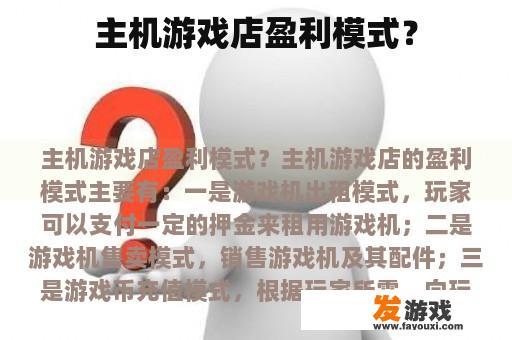 主机游戏店盈利模式？