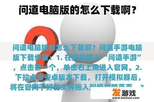 问道电脑版的怎么下载啊？