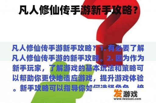 凡人修仙传手游新手攻略？