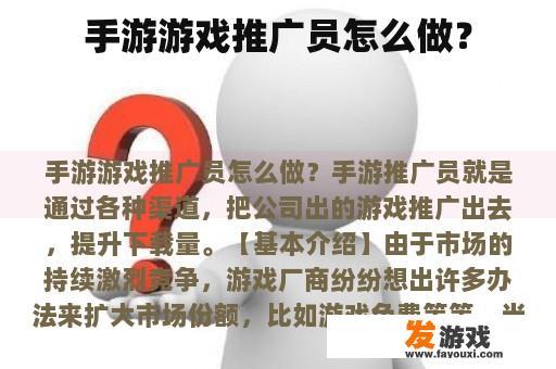 手游游戏推广员怎么做？