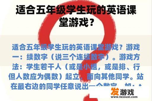 适合五年级学生玩的英语课堂游戏？
