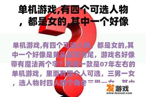 单机游戏,有四个可选人物，都是女的,其中一个好像是黄头发双马尾，游戏名好像带有魔法两个字？