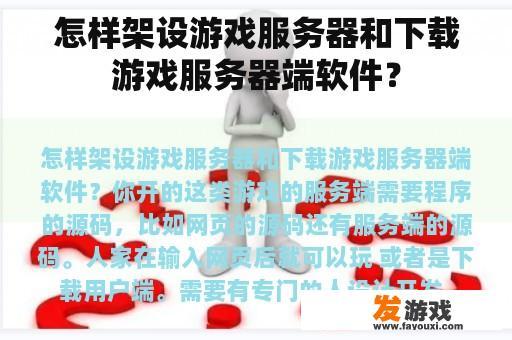 怎样架设游戏服务器和下载游戏服务器端软件？